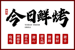 今日鲜烤美食招牌展示