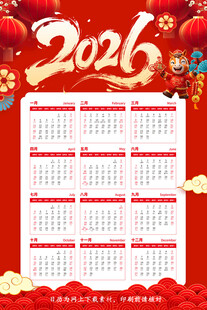 2026年中式喜庆日历海报