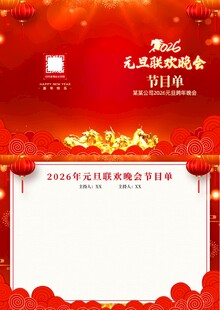 2026马年元旦联欢晚会节目单