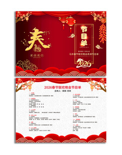 2026春节联欢晚会节目单