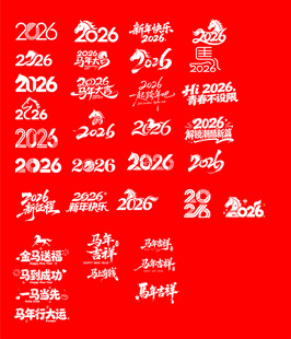 2026马年文字图片