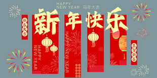 马年竖幅