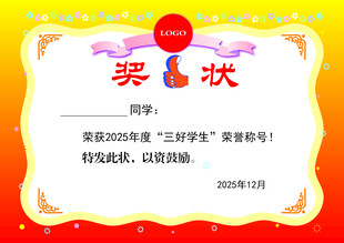 学生三好学生奖状模板