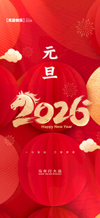 元旦海报