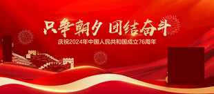 只争朝夕团结奋斗海报