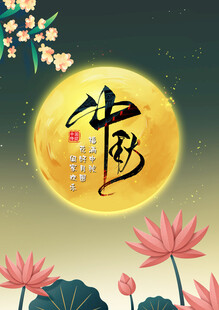 中秋月夜荷花伴中国风