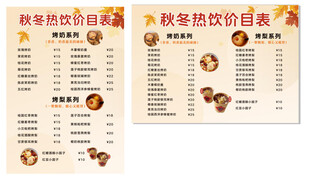 秋季热饮价目表