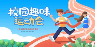 运动会展板
