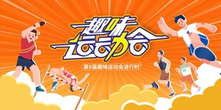 运动会展板