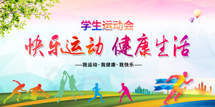 运动会展板