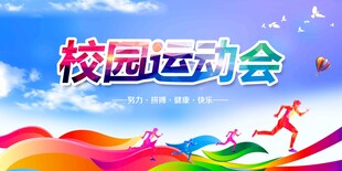 运动会展板