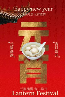 元宵节喜庆海报