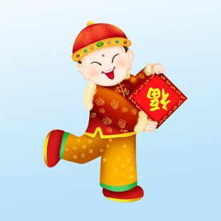 喜庆福娃手持福字贺新春