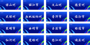 云南十六个地州 展板名牌