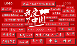 我爱中国 国庆 美陈 文化墙 