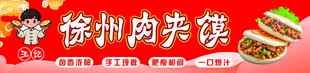 徐州肉夹馍