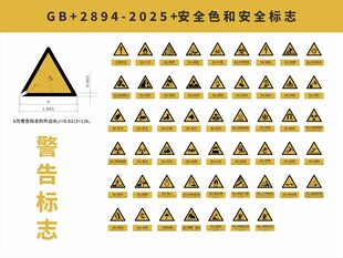 GB2894 2025警告标志