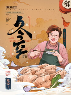 冬至美食海报