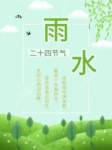 雨水海报