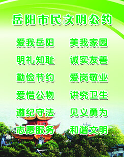 岳阳市民文明公约