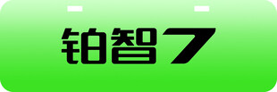 铂智7车铭牌