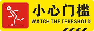 小心门槛