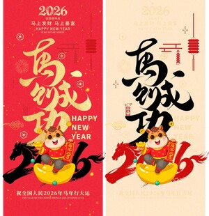 2026年马年喜庆海报设计