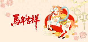 马年吉祥插画