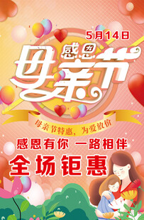 母亲节促销  感恩一路相伴