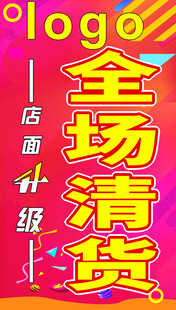 全场清货促销海报