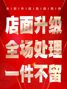 店面升级全场处理海报