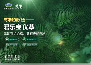 君乐宝优萃高端奶粉宣传图