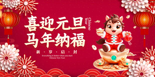 喜迎元旦马年纳福插画