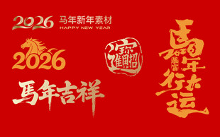 2026马年素材