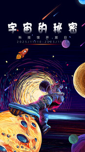 卡通航天宇宙海报设计