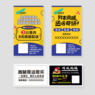 跑腿外卖名片模板