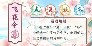飞花令游戏规则展示