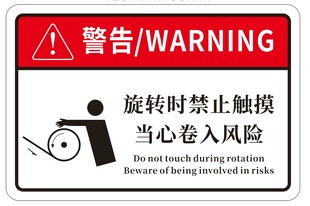 旋转设备禁止触摸警告牌