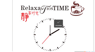 放松时光时钟图案设计