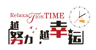 努力越幸运的放松时刻