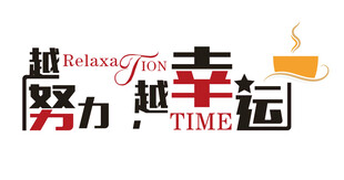 越努力越幸运励志标语图