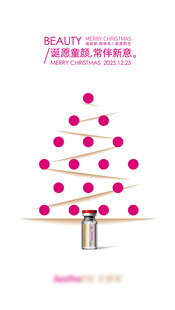 简约粉色圣诞树 医美 美妆海报