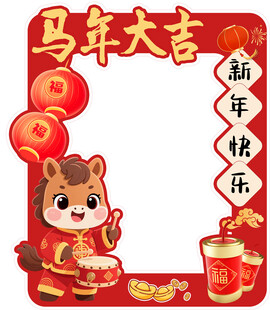 马年卡通形象贺岁