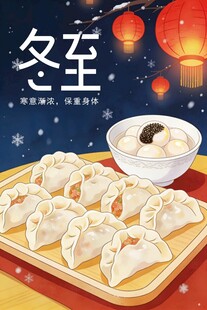 冬至饺子汤圆美食图