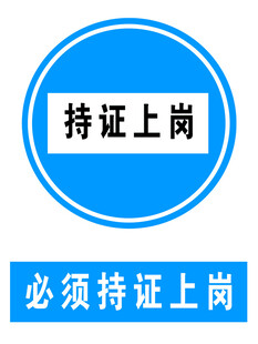 持证上岗标识牌