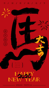 马年新春书法艺术图