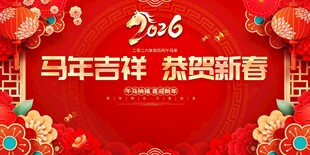 红色喜庆2026年马年新年春节