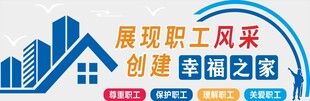 展现职工风采 创建幸福之家