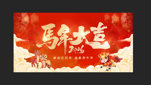 马年背景