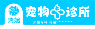 宠物诊所标识设计